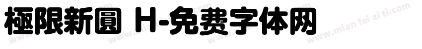 極限新圓 H字体转换